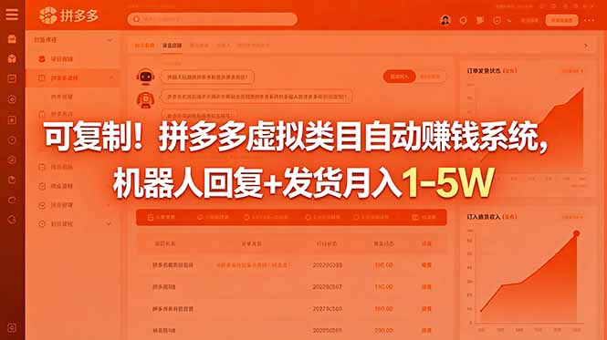 可复制！拼多多虚拟类目自动赚钱系统，机器人回复+发货月入 1-5W-创享网