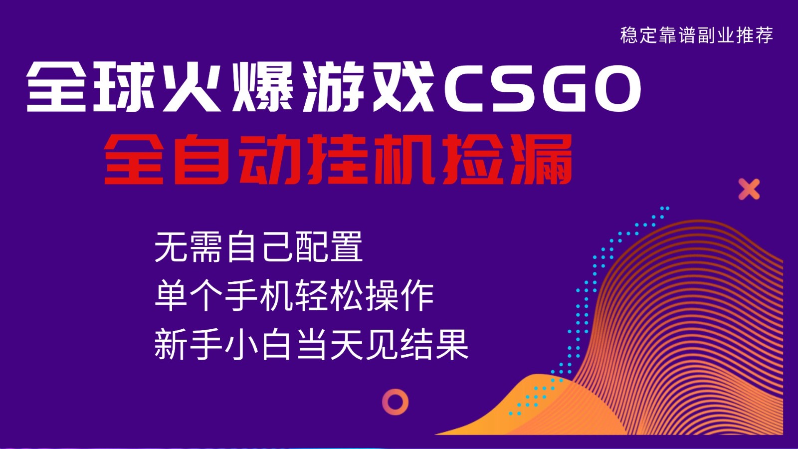 火爆游戏CSGO全自动捡漏，独家最新玩法，单个手机可操作，新手小白日入500+ - 创享网-创享网