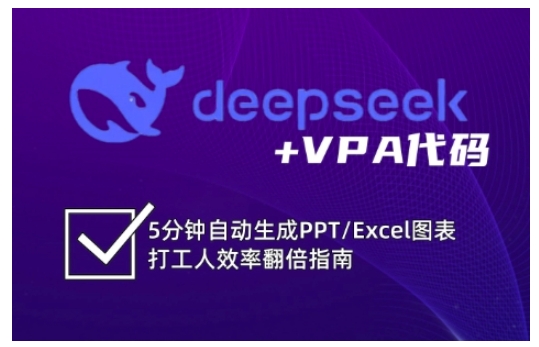 deepseek+VPA代码，5分钟自动生成PPT/Excel图表打工人效率翻倍指南 - 创享网-创享网