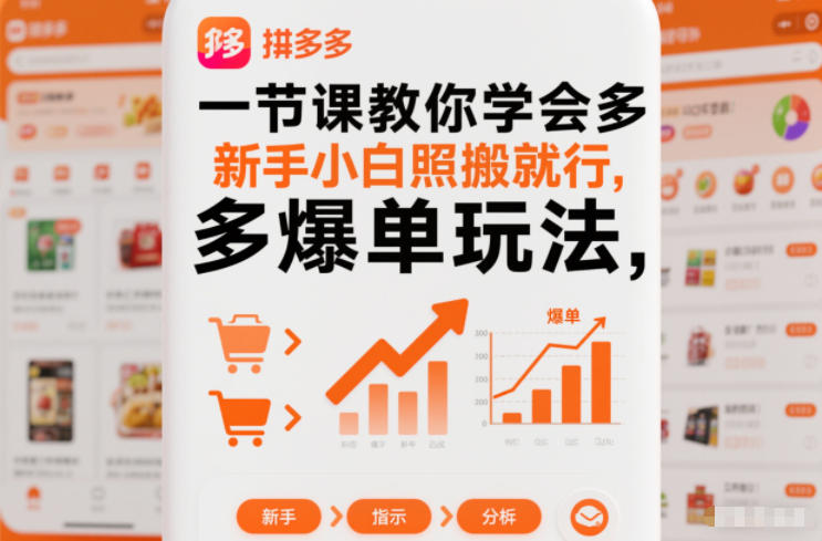 一节课教你学会拼多多爆单玩法,新手小白照搬就行-创享网