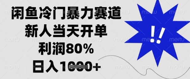 闲鱼冷门暴力赛道，新人当天开单，利润80%，日入1k+【揭秘】 - 创享网-创享网
