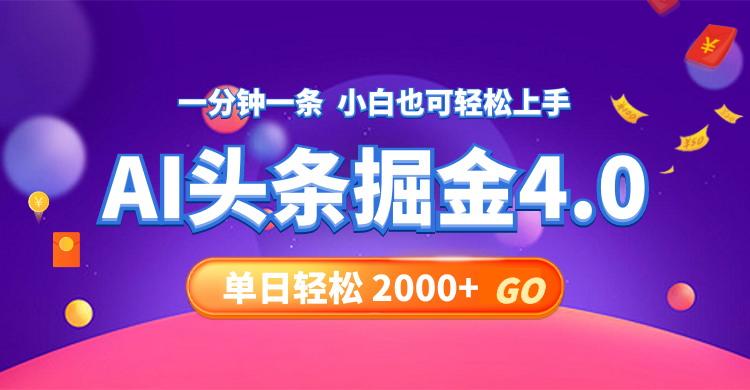 今日头条AI掘金4.0，30秒一篇文章，轻松日入2000+ - 创享网-创享网