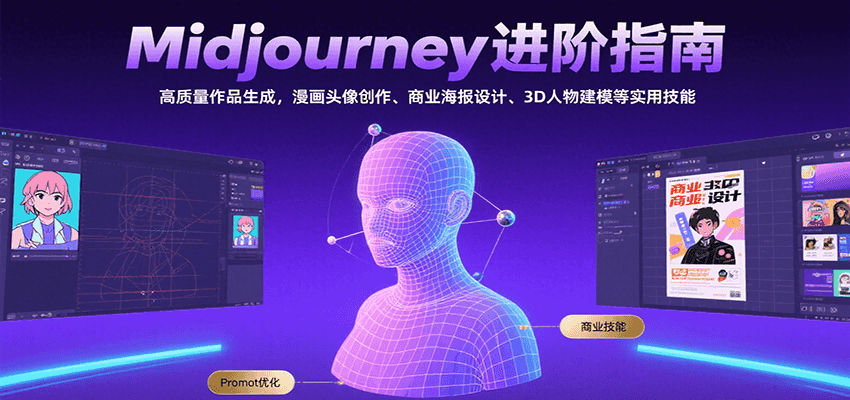 Midjourney进阶指南：高质量作品生成，漫画头像创作、商业海报设计、3D人物建模等 - 创享网-创享网