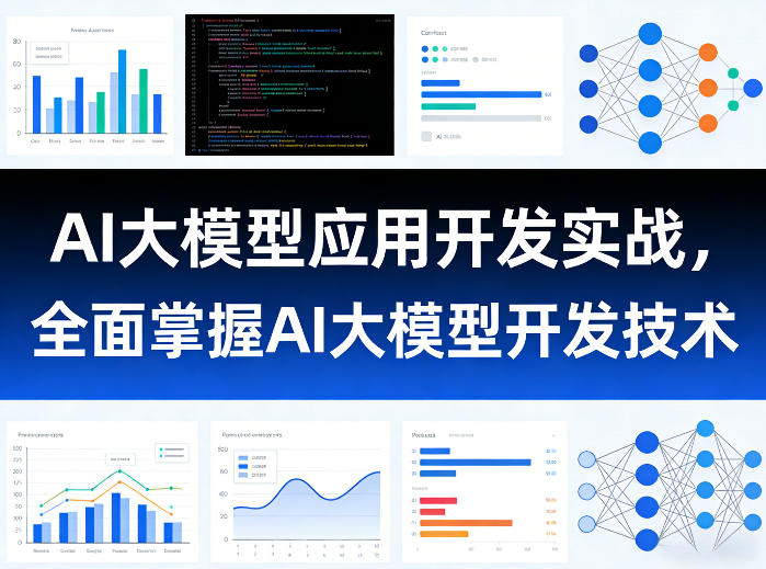 AI大模型应用开发实战，全面掌握AI大模型开发技术-创享网