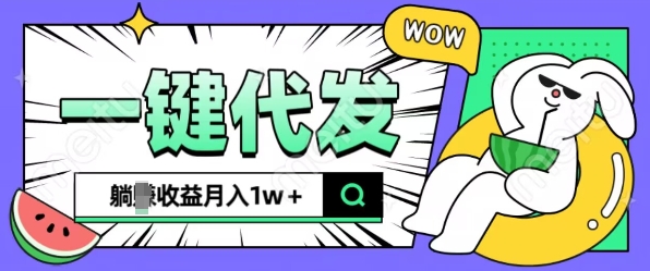 全新可落地抖推猫项目，一键代发，躺Z收益get，月入1w+【揭秘】 - 创享网-创享网