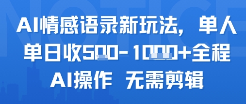 AI情感语录新玩法，单人单日收5张+全程AI操作 无需剪辑 - 创享网-创享网