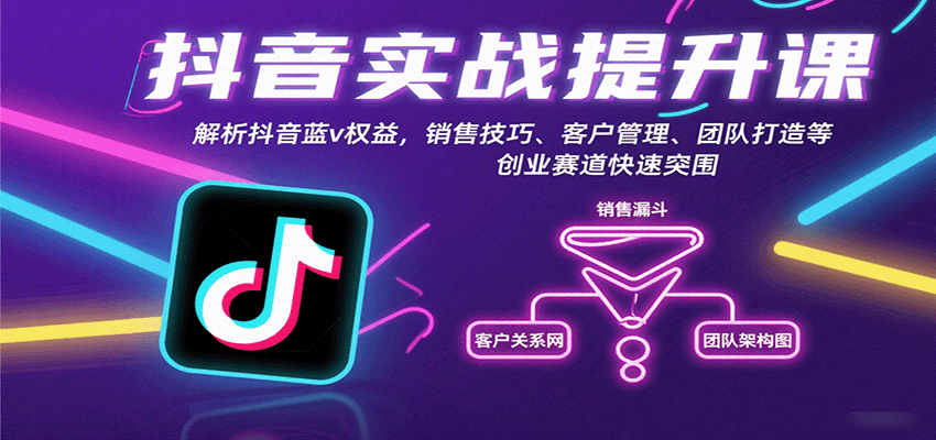 抖音实战提升课：解析抖音蓝v权益，销售技巧、客户管理、团队打造等创业赛道快速突围 - 创享网-创享网