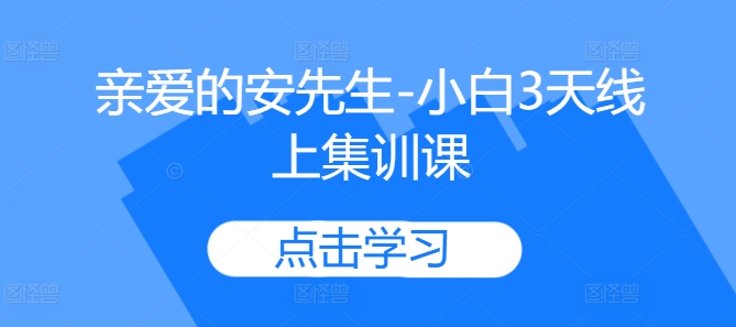 亲爱的安先生-小白3天线上集训课 - 创享网-创享网