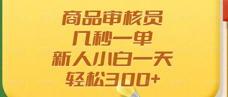 商品审核员，几秒一单，多劳多得，新人小白一天轻松300+ - 创享网-创享网