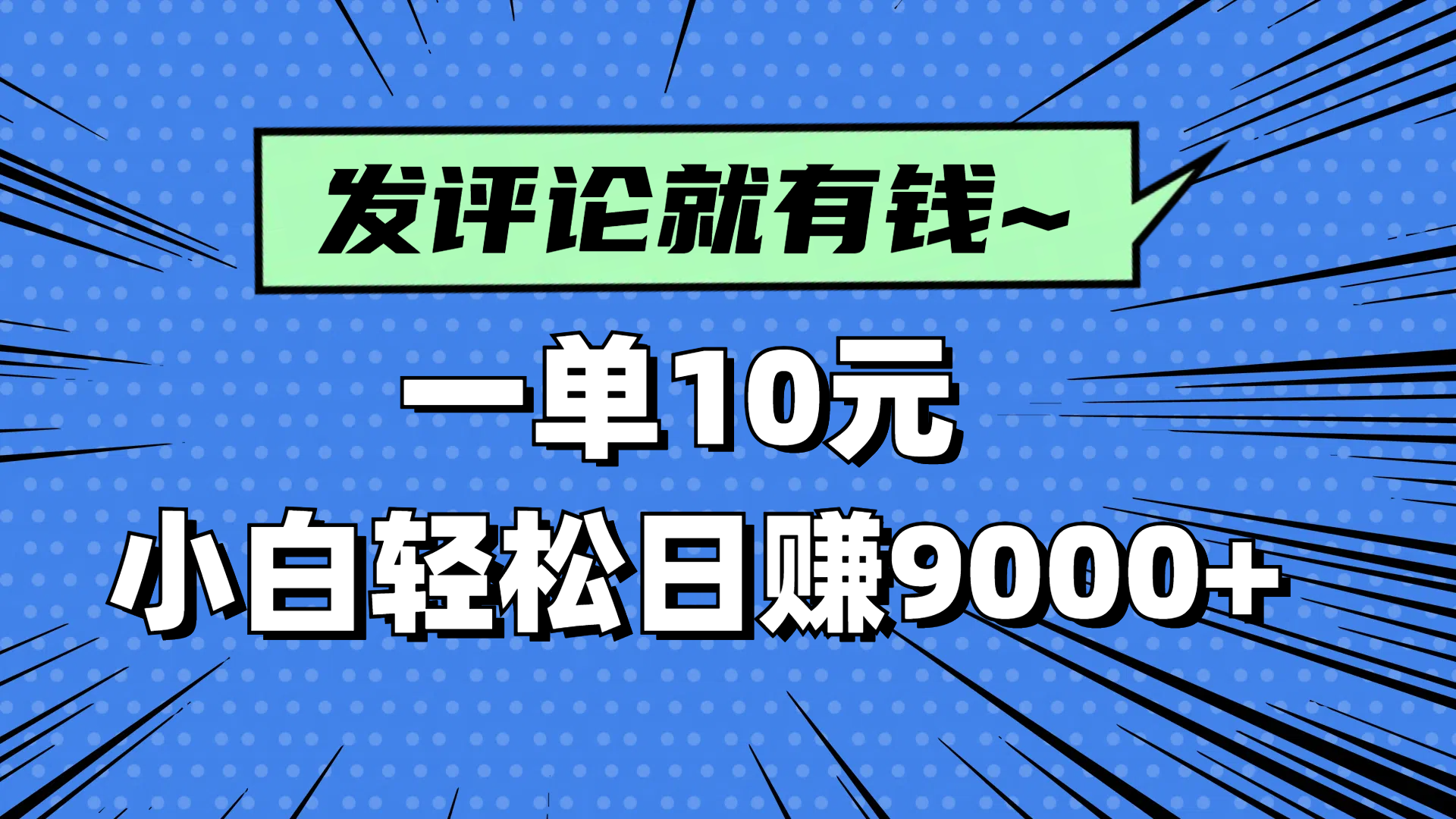 评论就有收益，一单10元，小白也能轻松日赚9000+ - 创享网-创享网