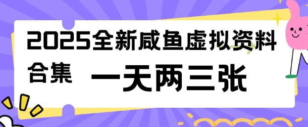 2025全新闲鱼虚拟资料项目合集，成本低，操作简单，一天两三张 - 创享网-创享网