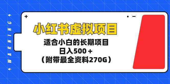 (9338期)小红书虚拟项目，适合小白的长期项目，日入500＋(附带最全资料270G) - 创享网-创享网