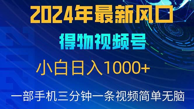 2024年5月最新蓝海项目，小白无脑操作，轻松上手，日入1000+ - 创享网-创享网