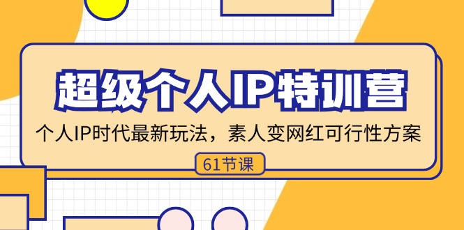 超级个人IP特训营，个人IP时代才最新玩法，素人变网红可行性方案 (61节 - 创享网-创享网