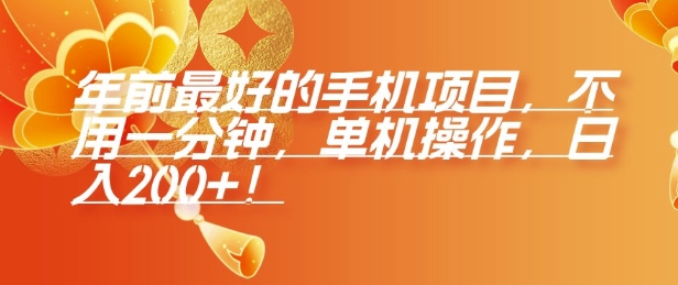 年前最好的手机项目，不用一分钟，单机操作，日入2张【揭秘】 - 创享网-创享网