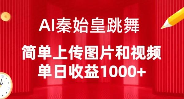 AI秦始皇跳舞，简单上传图片和视频，单日收益1000+【揭秘】 - 创享网-创享网