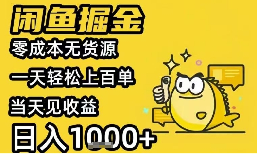 闲鱼掘金项目，零成本无货源一天轻松上百单，当天见收益日入1k+【揭秘】 - 创享网-创享网