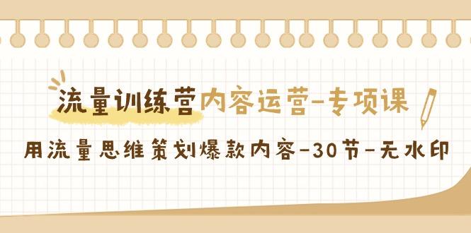 流量训练营之内容运营专项课，用流量思维策划爆款内容(30节课) - 创享网-创享网