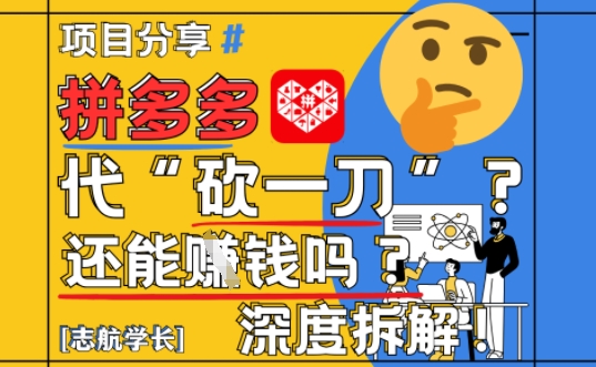【2025最新】拼多多代坎助力项目深度拆解：还能挣钱吗?全流程玩法 - 创享网-创享网