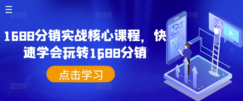 1688分销实战核心课程，快速学会玩转1688分销 - 创享网-创享网