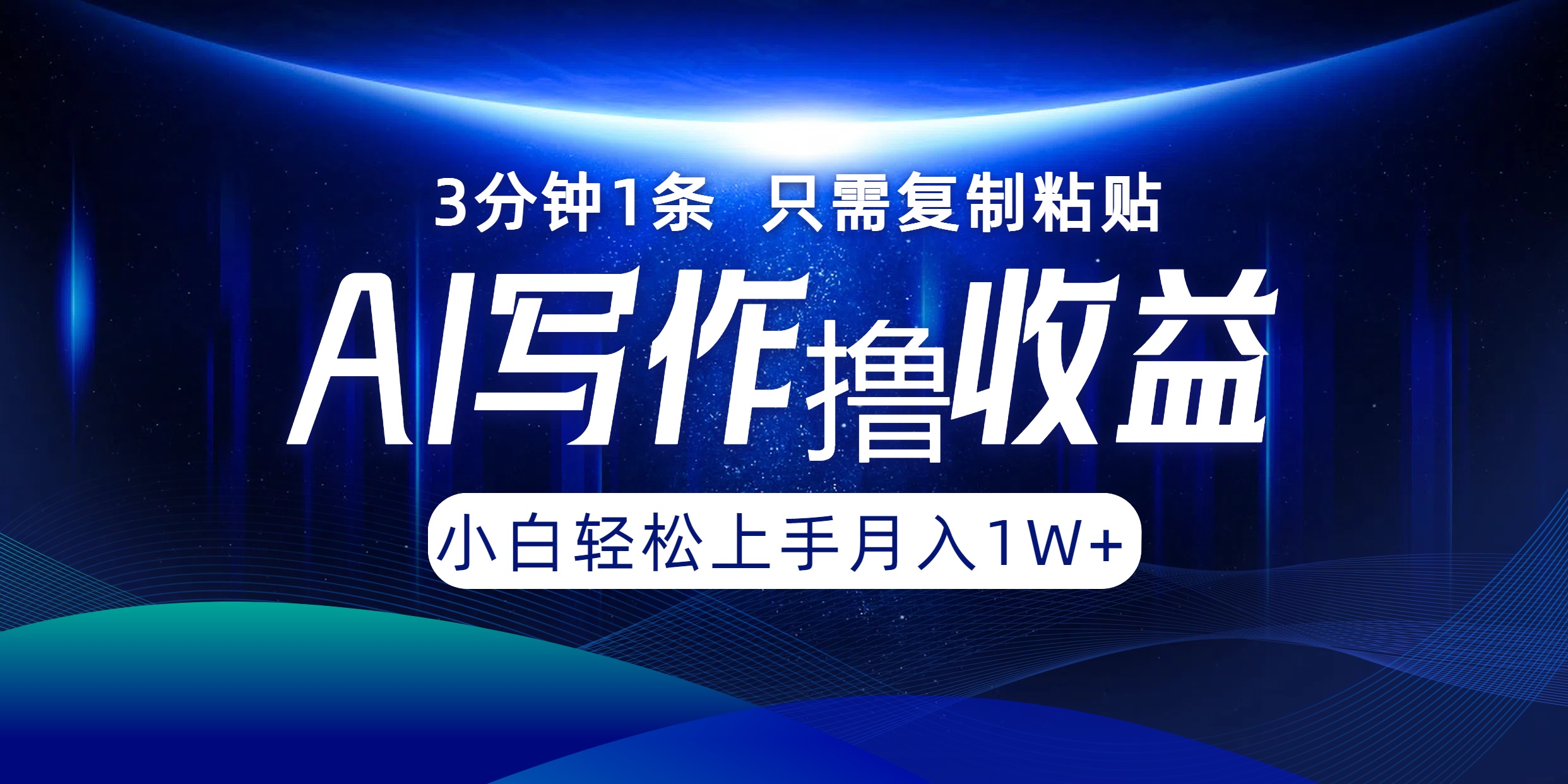 AI写作撸收益，3分钟1条只需复制粘贴，一键多渠道发布月入10000+ - 创享网-创享网
