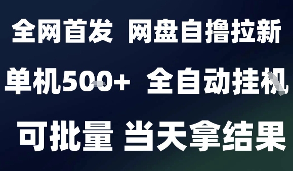 2025最新九月网盘自撸拉新，全自动运行，解放双手，日入5张+，小白可玩，批量操作【揭秘】 - 创享网-创享网
