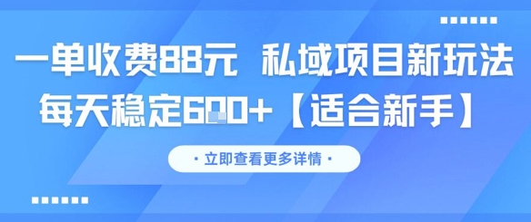 一单收费88元 私域项目新玩法 每天稳定6张+【适合新手】 - 创享网-创享网