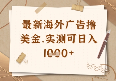 最新海外广告联盟挂机撸美金项目，实测可日入多张【揭秘】 - 创享网-创享网