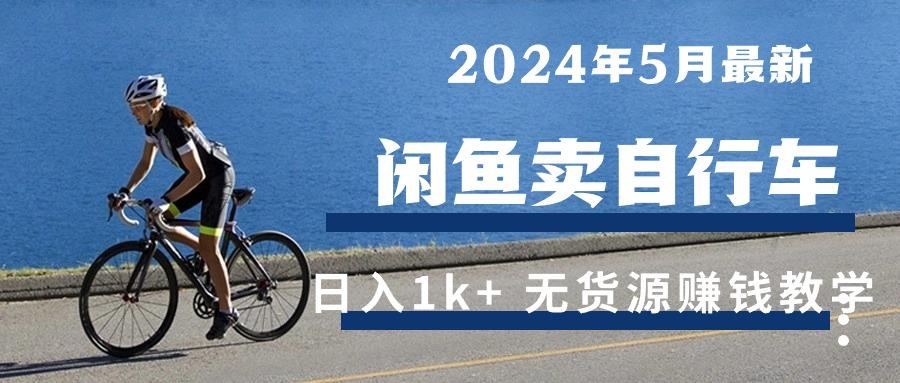 2024年5月闲鱼卖自行车日入1k+ 最新无货源赚钱教学 - 创享网-创享网