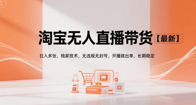 淘宝无人直播带货【最新】，日入多张，独家技术，无违规无封号，开播就出单，长期稳定【揭秘】 - 创享网-创享网