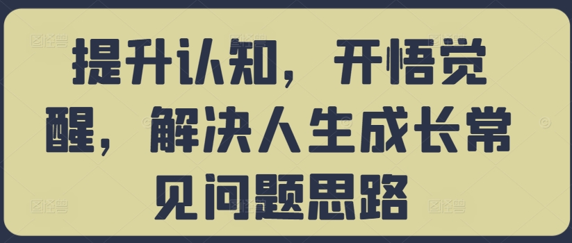 提升认知，开悟觉醒，解决人生成长常见问题思路 - 创享网-创享网