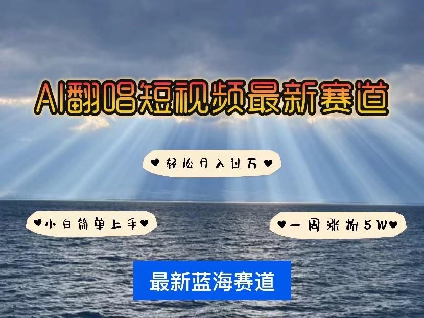 AI翻唱短视频最新赛道，一周轻松涨粉5W，小白即可上手，轻松月入过万 - 创享网-创享网