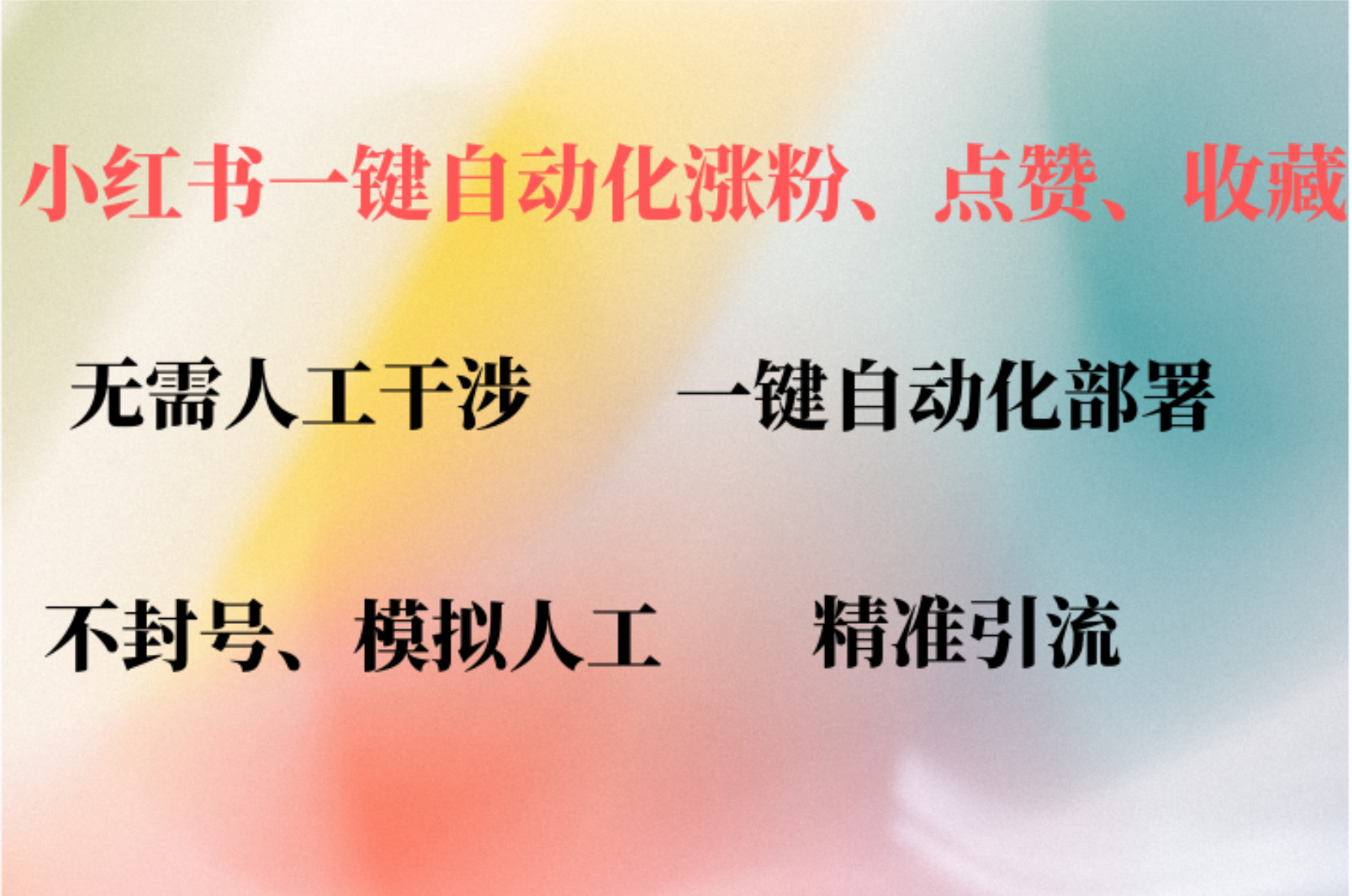 小红书自动评论、点赞、关注，一键自动化插件提升账号活跃度，助您快速... - 创享网-创享网