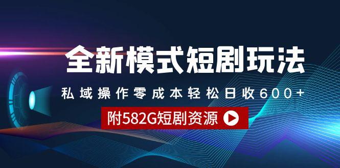 (9276期)全新模式短剧玩法-私域操作零成本轻松日收600+(附582G短剧资源) - 创享网-创享网