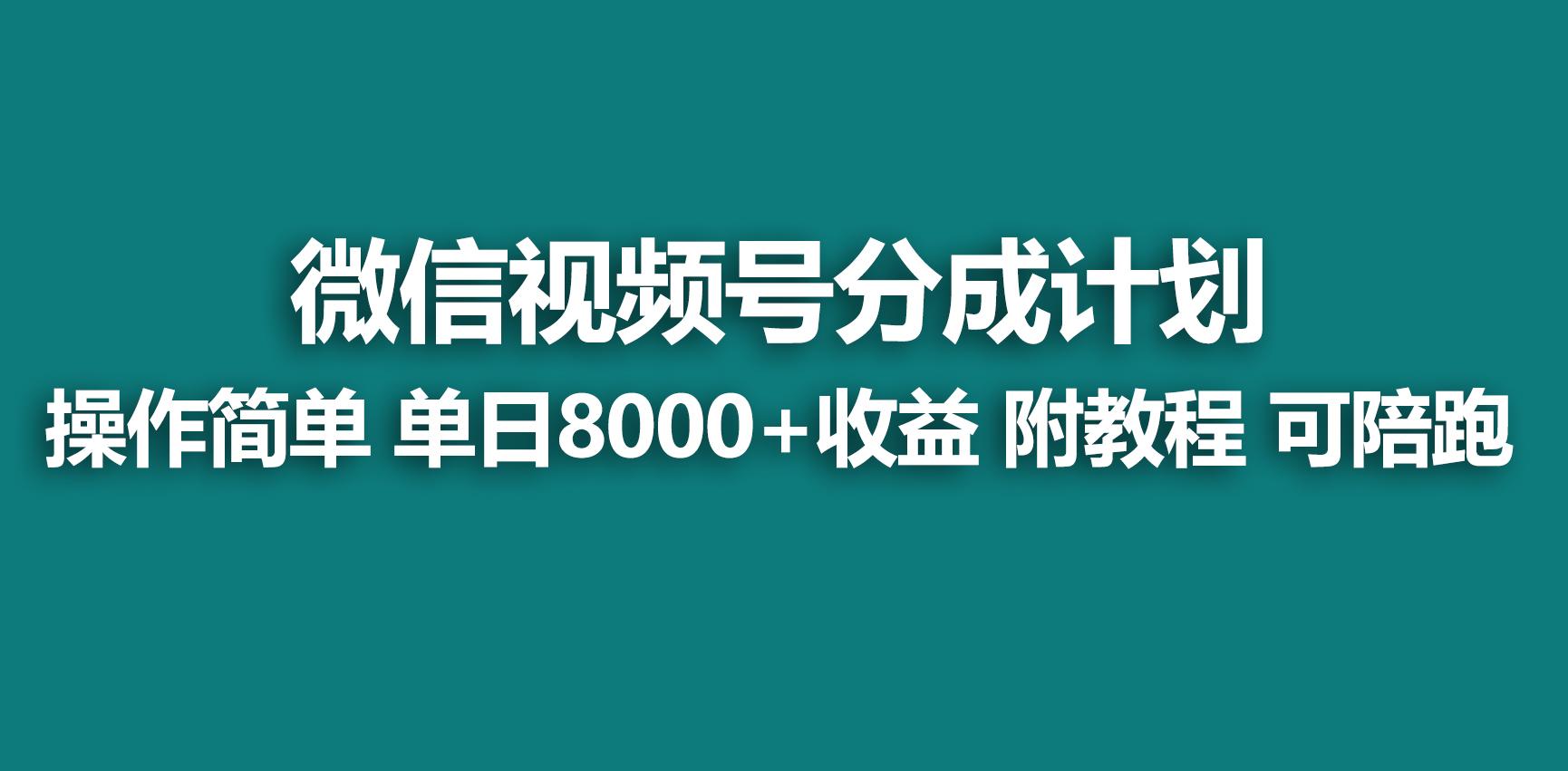 【蓝海项目】视频号分成计划，快速开通收益，单天爆单8000+，送玩法教程 - 创享网-创享网