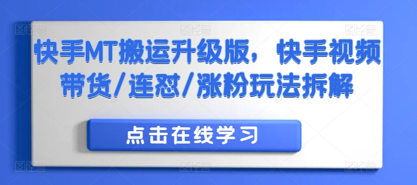 快手MT搬运升级版，快手视频带货/连怼/涨粉玩法拆解 - 创享网-创享网