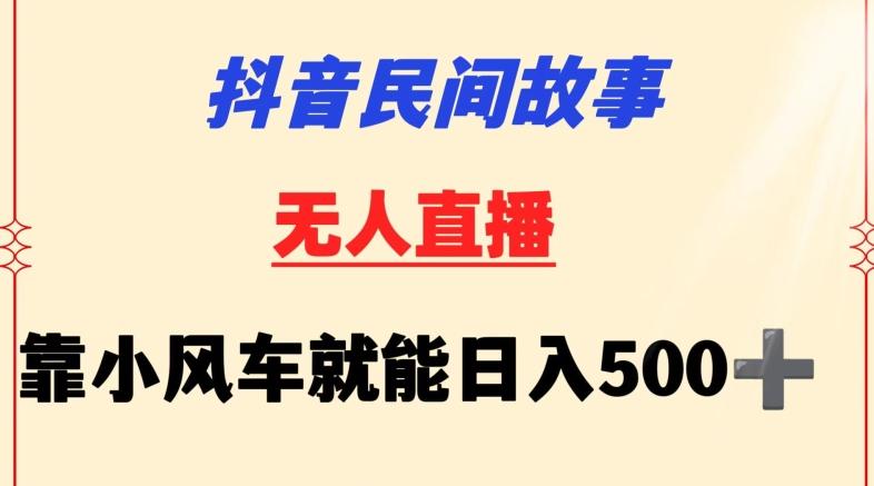 抖音民间故事无人挂机靠小风车一天500+小白也能操作【揭秘】 - 创享网-创享网